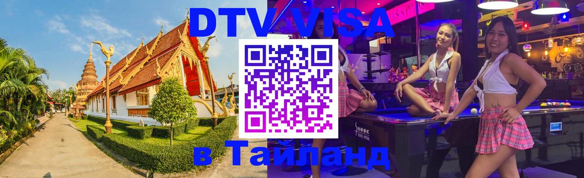 Destination Thailand Visa (DTV виза) Якутск 