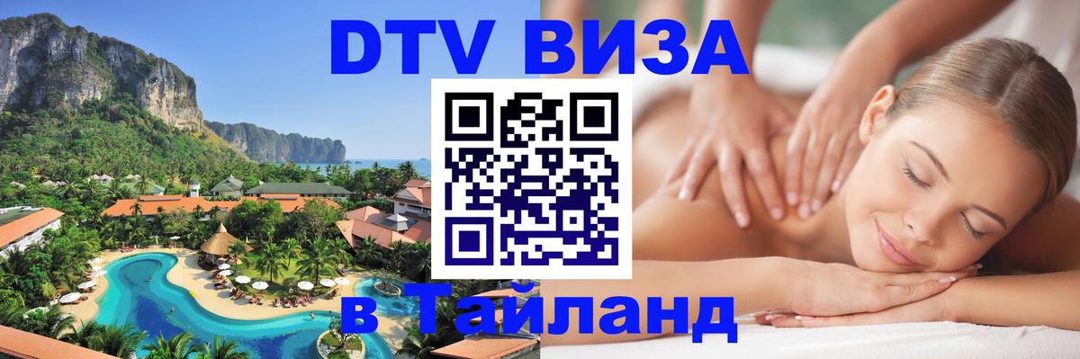 Visa ДТВ Тайланд помощь 